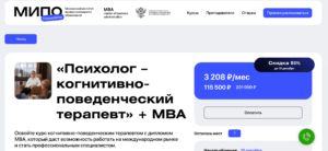 Психолог – когнитивно-поведенческий терапевт, MBA – МИПО психология