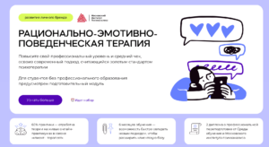 Рационально-Эмотивно-Поведенческая терапия – Среда обучения